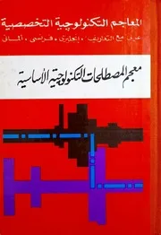 معجم مصطلحات التكنولوجية الأساسية