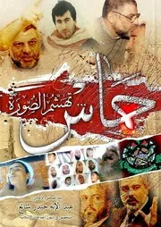 حـَمــَـاسْ تهَـشـُّمُ الصــُّورة كتبه الإعلامي الصحفي عبد الإله حيدر شائع