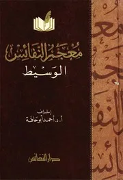 معجم النفائس الوسيط