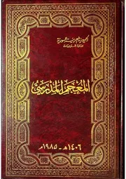 المعجم المدرسي