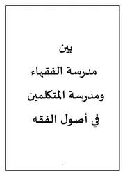 بحث بين مدرسة الفقهاء ومدرسة المتكلمين في أصول الفقه