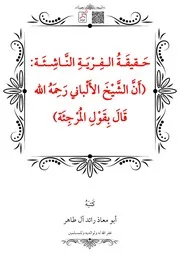 حَقيقَةُ الفِرْيَةِ النَّاشِئَة (أَنَّ الشَّيْخَ الأَلْباني رَحِمَهُ الله قَالَ بِقَوْلِ المُرْجِئَة) – أبو معاذ رائد آل طاهر