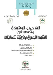القاموس الوظيفي لمصطلحات الصيد البحري وتربية المائيات