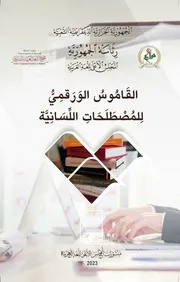 القاموس الورقمي للمصطلحات اللسانية
