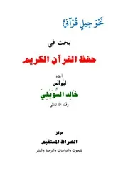 نحو جيل قرآني بحث في حفظ القرآن الكريم أعده خالد السويفي
