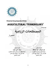 موسوعة المصطلحات الزراعية المصورة