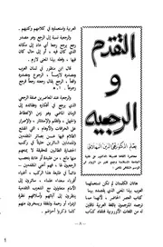 التقدم والرجعية محمد تقي الدين الهلالي