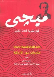 HISTORY ميجي قوى بشرية قادت التغيير تأليف مشروع ميجي