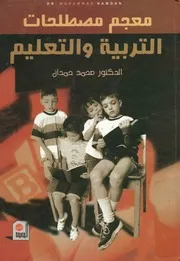 معجم مصطلحات التربية والتعليم