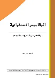 المقاييس اللاستقرائية