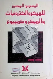 المعجم المصور للميكروإلكترونيات والميكروكمبيوتر