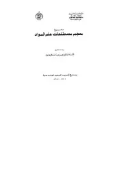 معجم مصطلحات علم المواد