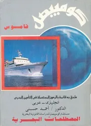 قاموس المصطلحات البحرية
