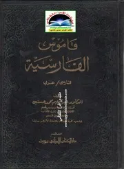 قاموس الفارسية 1982