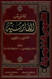 قاموس الفارسية 2012