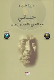 حياتي مع الجوع