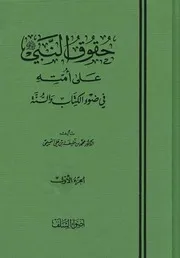 حقوق النبي صلى الله عليه وسلم على أمته في ضوء الكتاب والسنة ـ محمد بن خليفة بن علي التميمي