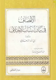 الانصاف في بيان اسباب الاختلاف