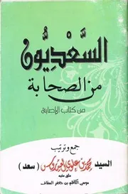 من مؤلفات الحبيب محمد (سعد) بن علوي العيدروس