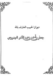 ديوان الحبيب جعفر بن أحمد العيدروس