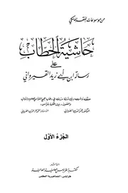 حاشية الحطّاب على رسالة ابن أبي زيد القيرواني