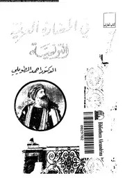 في الحضارة العربية التونسية