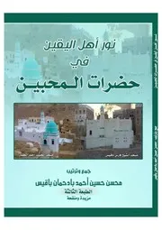 نور أهل اليقين في حضرات المحبين