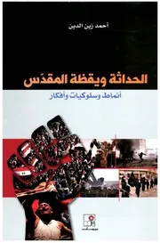 الحداثة ويقظة المقدس، أنماط وسلوكيات وأفكار