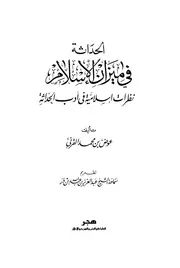 الحداثة في ميزان الإسلام