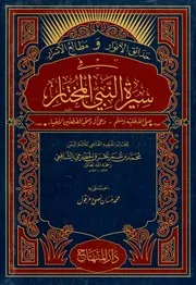 حدائق الأنوار ومطالع الأسرار في سيرة النبي المختار