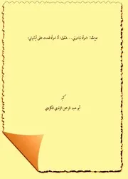 حديث «امرأة ‌تبادرني