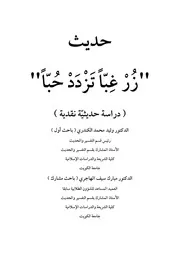 حديث زر غبا تزدد حبا