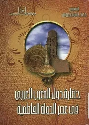 كتاب حضارة دول المغرب العربي في عصر الدولة الفاطمية