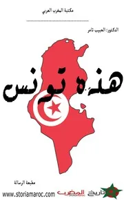 كتاب هذه تونس
