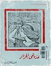 كتاب هذه هي الجزائر - لأحمد توفيق المدني