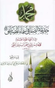 حديقة الصفا في أسماء المصطفى صلى الله عليه وسلم