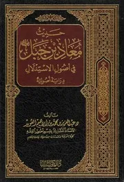 حديث معاذ بن جبل رضي الله عنه في أصول الإستدلال دراية أصولية - عبد العزيز العويد
