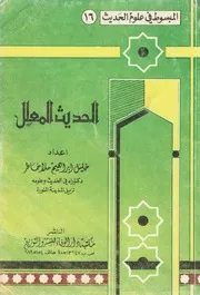 الحديث المعلل - خليل ابراهيم ملا خاطر