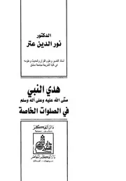 هدي النبي في الصلوات الخاصة - نور الدين عتر
