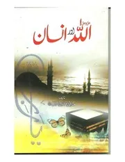 Hafez Mubashir Hussain Lahori Books کتب حافظ مبشر حسین لاھوری