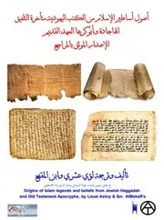 مصادر أصول أساطير الإسلام من الهاجادة والأبوكريفا اليهودية