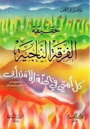 حقيقة الفرقة الناجية