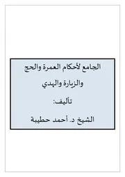 الجامع لأحكام العمرة والحج والزيارة والهدي