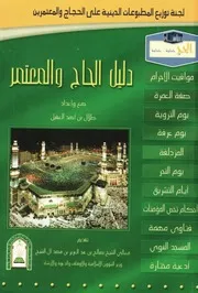 دليل الحاج والمعتمر جمع وإعداد طلال بن أحمد العقيل