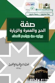 عمرہ ، حج اور زیارت مدینہ کا مسنون طریقہ