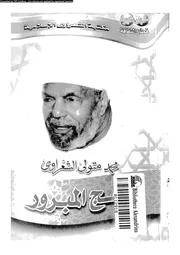 كتب عن الحج