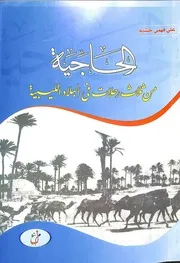 الحاجية من ثلاث رحلات في البلاد الليبية
