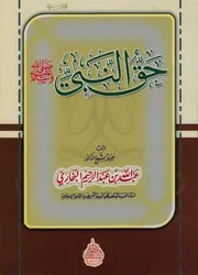 حق النبي صلى الله عليه وسلم