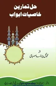 Hal Tamarain Khasiyat E Abwaab / حل تمارین خاصیات ابواب