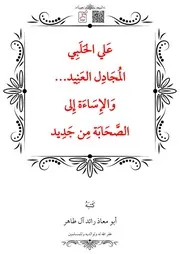 عَلي الحَلَبِي المُجَادِل العَنِيد وَالإِسَاءَة إِلى الصَّحَابَة مِن جَدِيد – أبو معاذ رائد آل طاهر